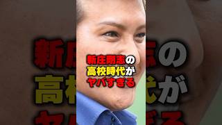 新庄剛志の高校時代がヤバすぎる  #野球 #野球雑学