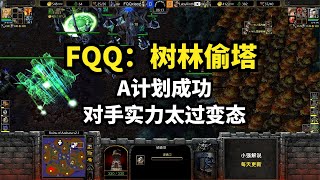 FQQ：树林偷塔，A计划成功，对手实力太过变态，魔兽争霸3