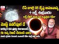 రేపే జ్యేష్ఠ అమావాస్య + శుక్ర‌వారం | Astrologer Nanaji Patnaik About Jyestha Amavasya 2024 | SumanTV
