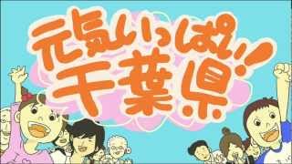 【15秒スポットCM部門・優秀賞】　元気いっぱい！千葉県