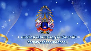 การสะท้อนผลการฝึกประสบการณ์วิชาชีพบริหารการศึกษาในหน่วยงานทางการศึกษา สพม.นครศรีธรรมราช