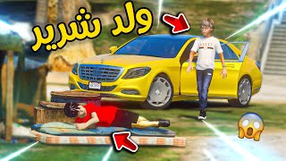 طفل فقير ينذل من ولد شرير😰!! l فلم قراند