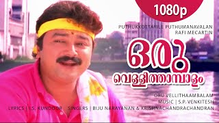 Oru Vellithaambalam | 1080p | Puthukkottayile Puthumanavalan | Jayaram | Annie | Premkumar | Vinduja