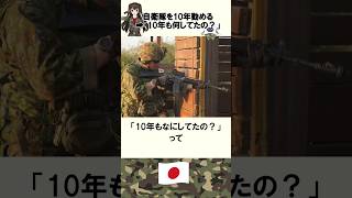 【衝撃】自衛隊を10年勤める➡「10年も何してたの？」頭真っ白に！#shorts #自衛隊 #2ch