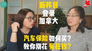 2022-💒加拿大新移民🛺汽车保险如何买❓教你别花冤枉钱💰💰资深保险经纪😘Joanne Yan 😍与大家分享🔊多年的购买经验和多种多样的省钱案例！👏👏