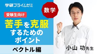 《数学》［受験生向け］苦手を克服するためのポイント ―ベクトル編―