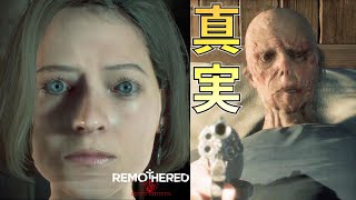 【Remothered BP】#6 ローズマリーの正体とは？ 物語の新たな真実が語られました(物語解説)【ホラーゲーム実況】Remothered Broken Porcelain