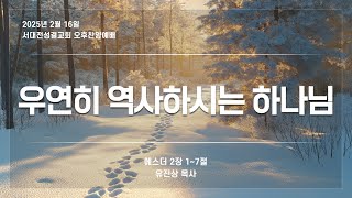 2025.02.16. 우연히 역사하시는 하나님