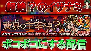 【モンストLive】超絶？のイザナミを水属性最強キャラ達でボコボコにする配信。初見さん大歓迎、概要欄必読。