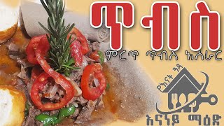 ቆንጆ የጥብስ አሰራር How to Cook Ethiopian Tibs /Ethiopian Food/ on enaney kitchen 2022