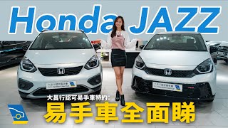 【易手車全面睇】新一代 Honda Jazz 點解係最受歡迎嘅日本掀背車？ Jazz RS e:HEV vs Jazz Crosstar 二手車大比拼！