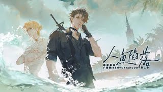 漫播 广播剧《人鱼陷落》第二季 【Preference of Poseidon】创作分享