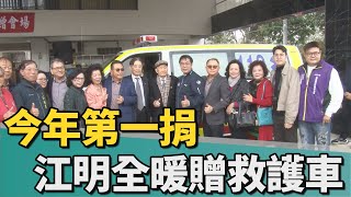 開年足感心｜今年第一捐 江明全暖贈救護車造福南關線