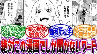 【漫画】「絶対この漫画でしか聞かないんだろうなってワード挙げてけ！」に対する読者の反応集