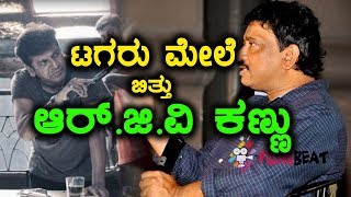 ಟಗರು ಮೇಲೆ ಬಿತ್ತು ಆರ್.ಜಿ.ವಿ ಕಣ್ಣು | Filmibeat  Kannada