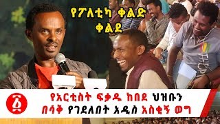 Ethiopia: የአርቲስት ፍቃዱ ከበደ ህዝቡን  በሳቅ የገደለበት አዲስ አስቂኝ ወግ