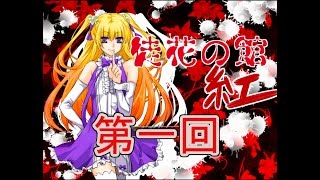 また、デスゲームの時間だ　第一回【徒花の館 紅】実況