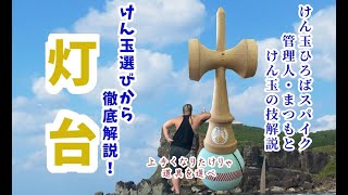 【けん玉】けん玉選びから解説！灯台　～うまくなりたけりゃ道具を選べ～【KENDAMA】