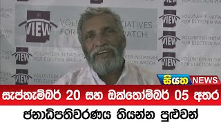 සැප්තැම්බර් 20 සහ ඔක්තෝම්බර් 05 අතර ජනාධිපතිවරණය තියන්න පුළුවන් | Siyatha News