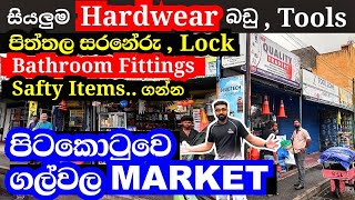 සියලුම hardware බඩු ලාබෙට ගන්න පිටකොටුවෙ ගල්වල මාර්කට් එකට | tile | bathroom accessories