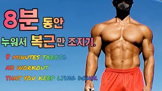 8분 동안 누워서하는 복근운동 8 Minutes Abs TABATA | Danny Joe Fitness