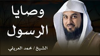 وصايا نبوية لا تقدر بثمن | استمع وتأمل مع الشيخ العريفي