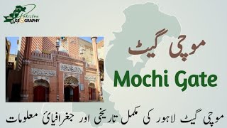 Geography of Mochi Gate | Places of Pakistan in Urdu \u0026 Hindi موچی دروازہ