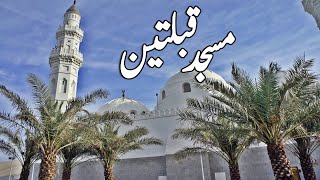 Masjit Qiblatain l Mosque Qiblatain l Documentary of Masjid Qiblatain l Islamic History l Islam l