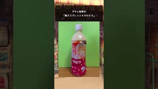 #ぶろぐるめ『アサヒ飲料の「桃エスプレッソ＆カルピス」をショートレビューしてみた』#Shorts