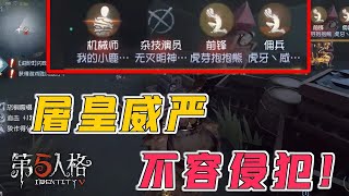 第五人格IdentityV：屠皇的威严不容侵犯！谁救灭谁！！！【屠皇有鹿】