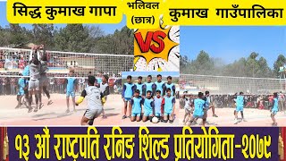 Volleyball (Boys) सिद्ध कुमाख गापा Vs कुमाख गापा ।। १३ औ राष्ट्रपति रनिङ शिल्ड प्रतियोगिता २०७९