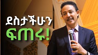 ለደስታ ቀጠሮ አትስጡ! ደስታችሁን ፍጠሩ!! ዶ/ር  ወዳጄነህ| Dr wodajeneh meharene | Dawit Dreams 2024