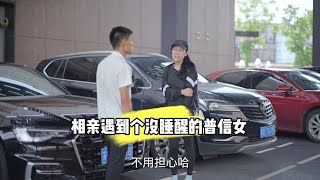 相亲遇到个没睡醒的普信女