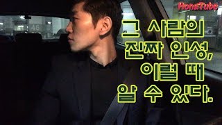 그 사람의 진짜 인성, 이럴 때 알 수 있다. (ft.나말고 니가 위기때)