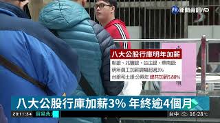 八大公股行庫明年加薪3%  年終逾4個月 | 華視新聞 20181220