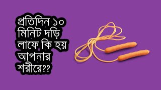 প্রতিদিন ১০ মিনিট দড়ি লাফে কি হয় আপনার শরীরে | 10 minutes of jump rope will do this to your body