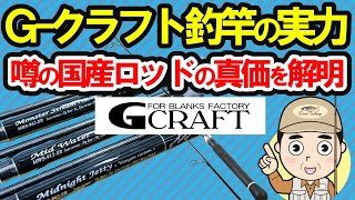 【2ch釣りスレ】G-CRAFT（ジークラフト）のロッド（竿）の実力！噂の国産ロッドの真価を解明　プロも認めた匠の技術力　至高の釣竿伝説【魚釣りゆっくり解説】