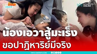 น้องเอวาป่วยมะเร็งระยะสุดท้าย ขอปาฏิหาริย์มีจริง | เรื่องร้อนอมรินทร์