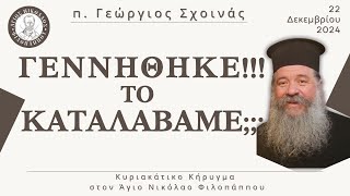 «Γεννήθηκε!!! Το καταλάβαμε;;;» - π. Γεώργιος Σχοινάς