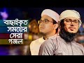 বাছাইকৃত সময়ের সেরা গজল । Top Bangla Islamic Song 2022 । Popular Islamic Gojol । জনপ্রিয় গজল