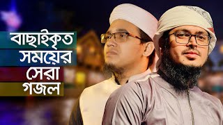 বাছাইকৃত সময়ের সেরা গজল । Top Bangla Islamic Song 2022 । Popular Islamic Gojol । জনপ্রিয় গজল