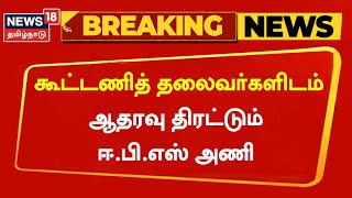 Breaking News | கூட்டணி தலைவர்களிடம் ஆதரவு  திரட்டும் ஈ.பி.எஸ் அணி | EPS | OPS | AIADMK