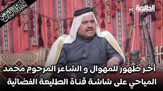 أخر ظهور للمهوال و الشاعر المرحوم محمد المياحي على شاشة قناة الطليعة الفضائية