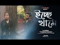 Icche Khame | Rupak Tiary | Tramline | Aditya | Official Music Video | New Bengali Song 2020