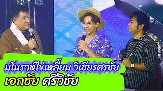 มโนราห์ไข่เหลี้ยม รับเชิญเวที เอกชัย ศรีวิชัย พร้อมศรีธน #ศรีวิชัยแบนด์