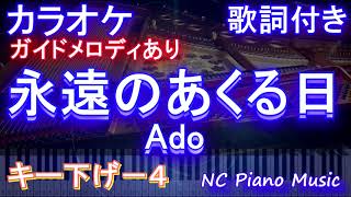 【カラオケキー下げ-4】永遠のあくる日 / Ado【ガイドメロディあり 歌詞 ピアノ ハモリ付き フル full】（オフボーカル 別動画）