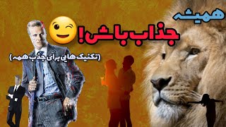 تکنیک هایی برای جذاب تر شدن😉|روش هایی برای جذب جنس مخالف!