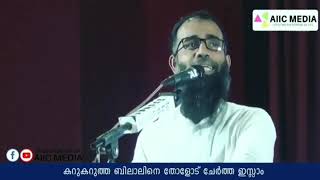 ആരായിരുന്നു ബിലാൽ (റ)|Mujahid balushery speech|Islamic speech malayalam