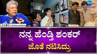 Actor Anant Nag | Padma Bhushan Award winner | ಕುಟುಂಬದವರ ಬಗ್ಗೆ ಹಿರಿಯ ನಟ ಅನಂತ್‌ನಾಗ್‌ ಹೇಳಿದ್ದೇನು..?