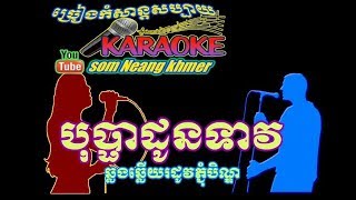 khmer song, karaoke khmer ,បុប្ផាដូនទាវ,អំបុកស្រូវថ្មី ភ្លេងសុទ្ធ